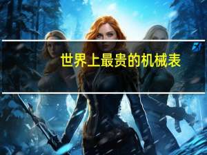 世界上最贵的机械表