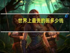 世界上最贵的画多少钱