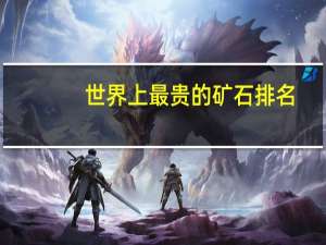 世界上最贵的矿石排名