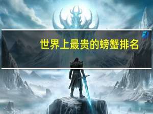 世界上最贵的螃蟹排名