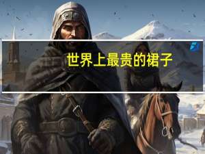 世界上最贵的裙子
