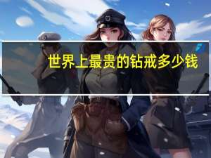 世界上最贵的钻戒多少钱
