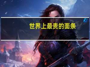 世界上最贵的面条