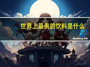 世界上最贵的饮料是什么