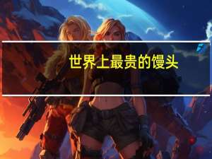 世界上最贵的馒头