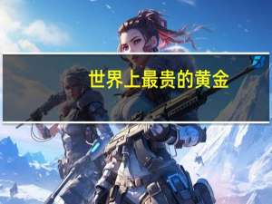 世界上最贵的黄金
