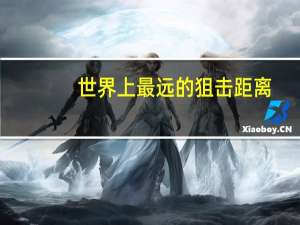 世界上最远的狙击距离