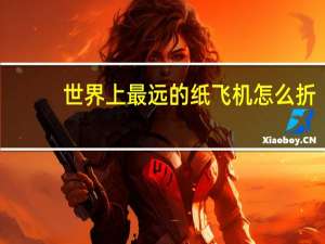 世界上最远的纸飞机怎么折