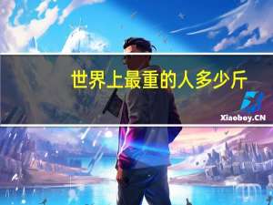 世界上最重的人多少斤
