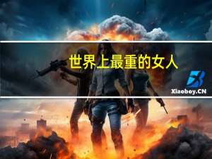 世界上最重的女人