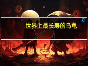 世界上最长寿的乌龟