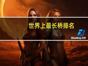 世界上最长桥排名