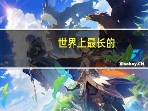 世界上最长的。