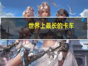 世界上最长的卡车