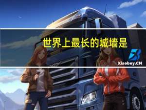 世界上最长的城墙是