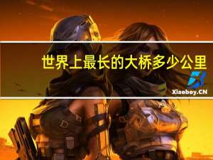 世界上最长的大桥多少公里