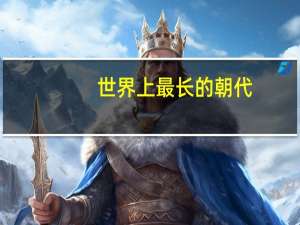 世界上最长的朝代
