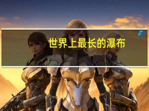 世界上最长的瀑布