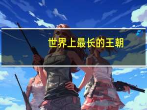 世界上最长的王朝