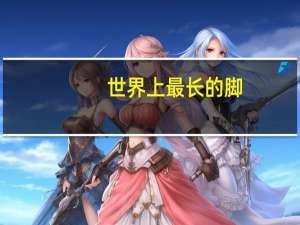世界上最长的脚