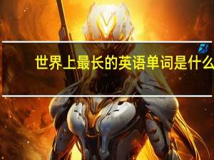 世界上最长的英语单词是什么