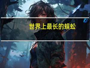 世界上最长的蜈蚣