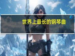 世界上最长的钢琴曲
