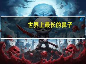 世界上最长的鼻子