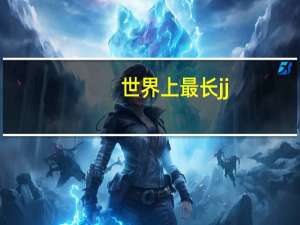 世界上最长jj