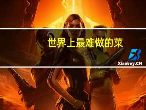 世界上最难做的菜