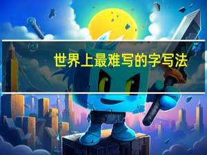 世界上最难写的字写法（世界上最难写的字）