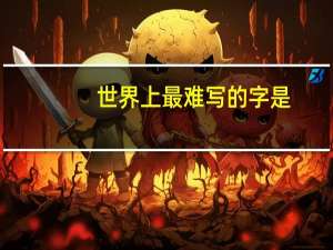 世界上最难写的字是