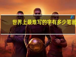 世界上最难写的字有多少笔画