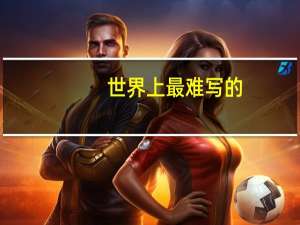 世界上最难写的