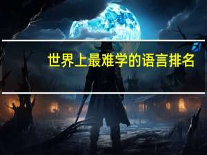 世界上最难学的语言排名