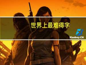 世界上最难得字