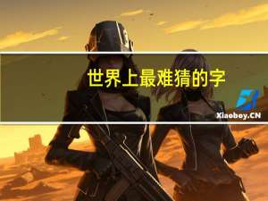 世界上最难猜的字
