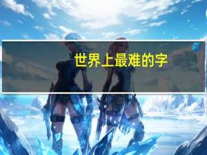 世界上最难的字