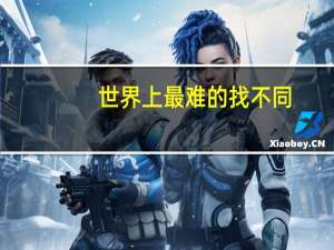 世界上最难的找不同