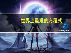 世界上最难的方程式
