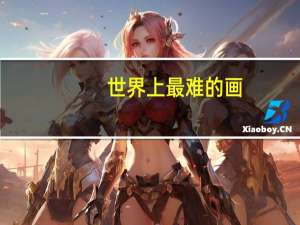 世界上最难的画