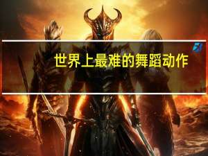 世界上最难的舞蹈动作