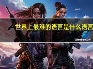 世界上最难的语言是什么语言