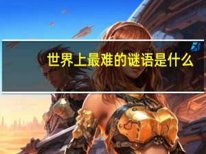 世界上最难的谜语是什么