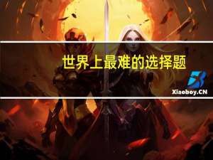 世界上最难的选择题