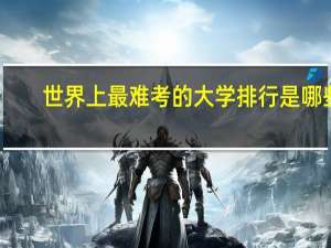世界上最难考的大学排行是哪些