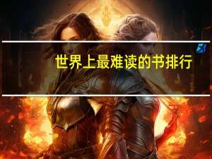 世界上最难读的书排行