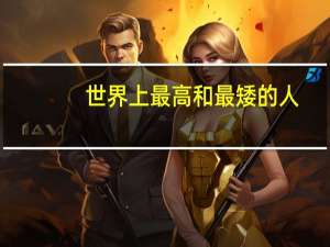 世界上最高和最矮的人