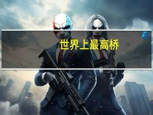 世界上最高桥