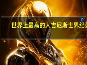 世界上最高的人吉尼斯世界纪录
